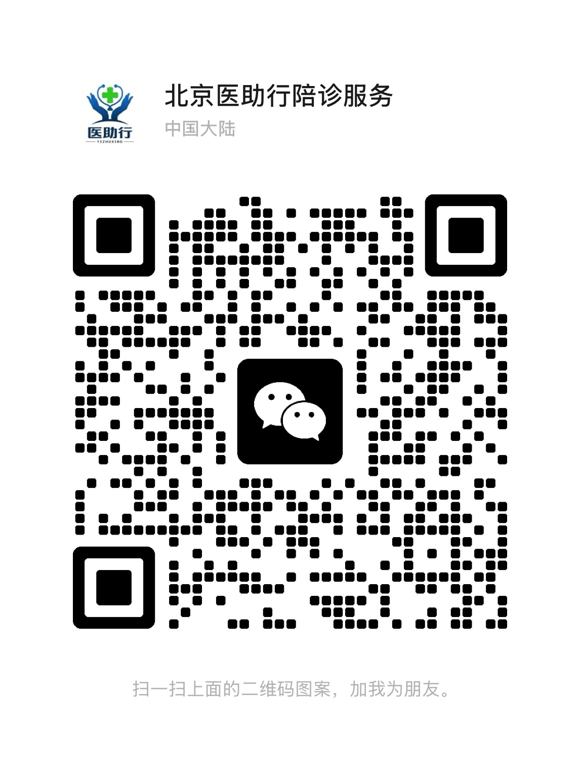 医疗陪诊微信二维码